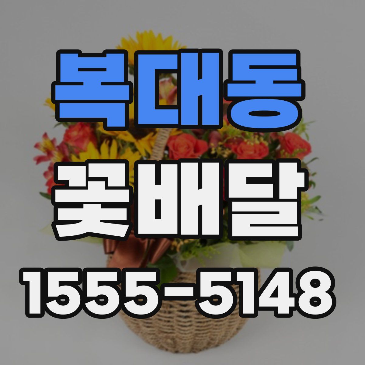 복대동 꽃배달