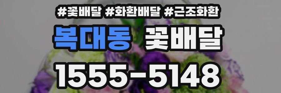 복대동 꽃배달