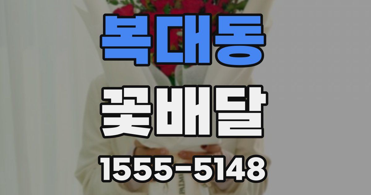 복대동 꽃배달