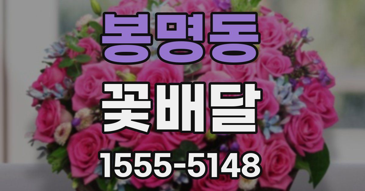 봉명동 꽃배달