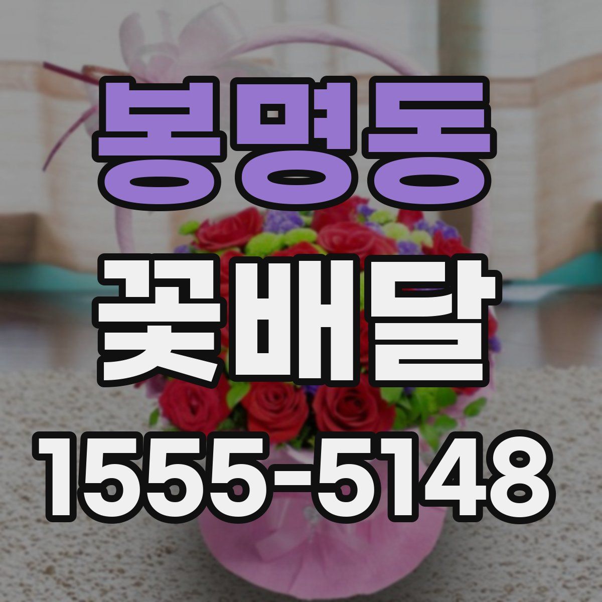 봉명동 꽃배달