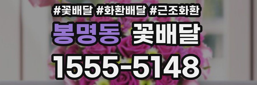 봉명동 꽃배달