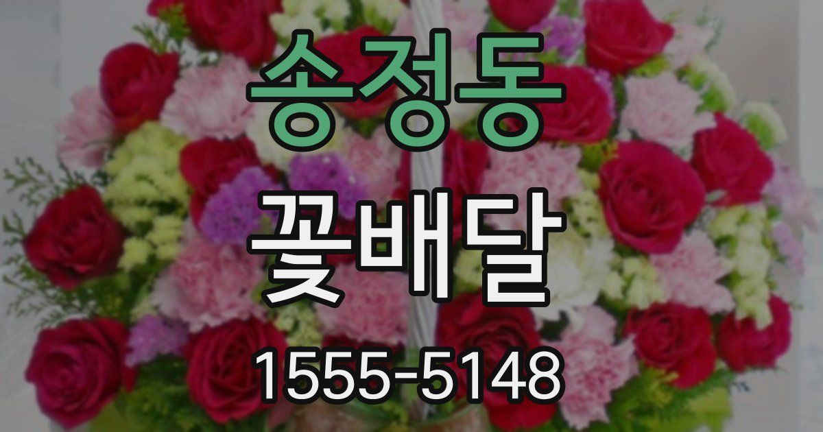 송정동 꽃배달