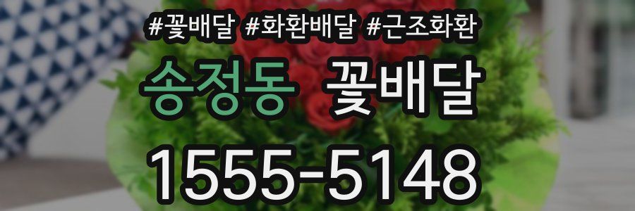 송정동 꽃배달