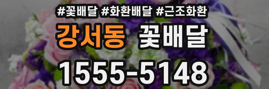 강서동 꽃배달