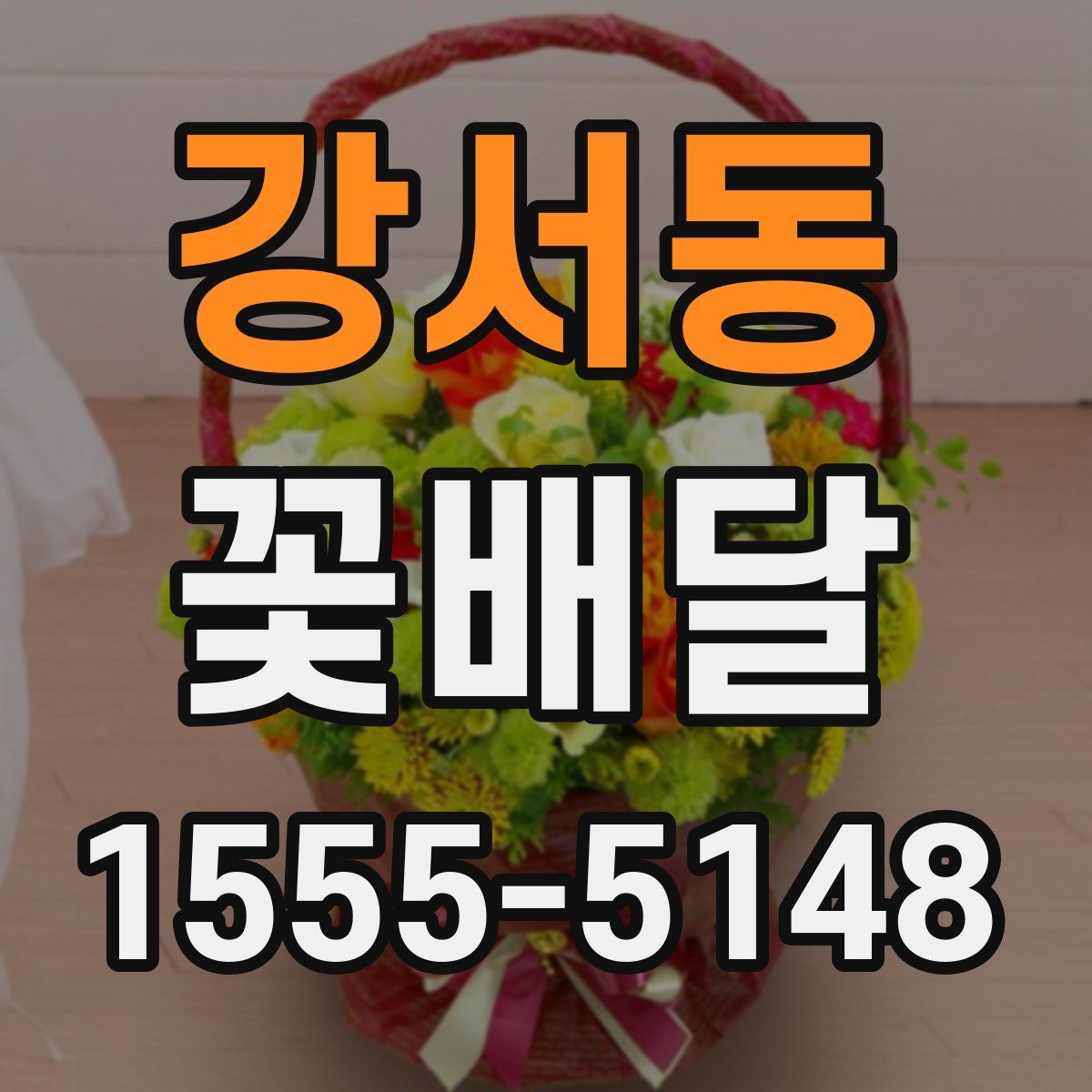 강서동 꽃배달