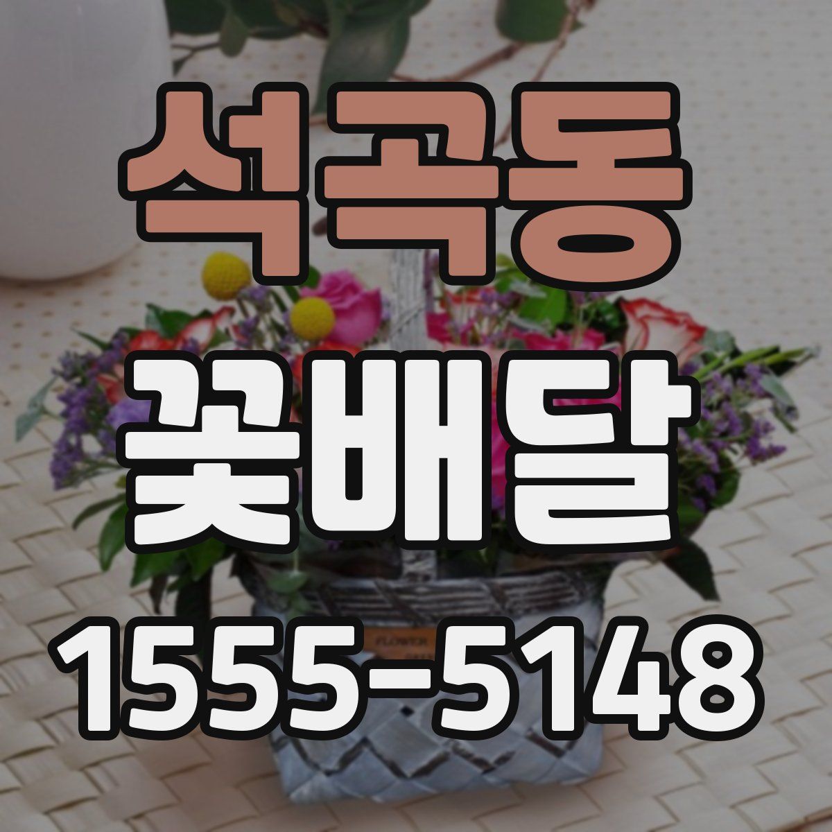 석곡동 꽃배달