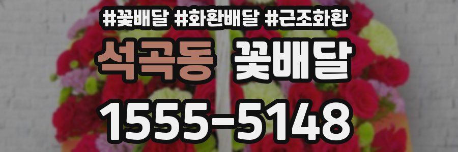 석곡동 꽃배달