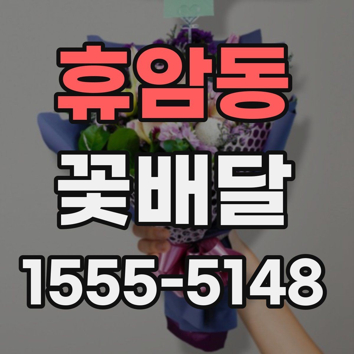 휴암동 꽃배달 특별한 메시지를 담기 좋은 구성 찾기