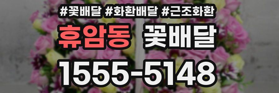 휴암동 꽃배달