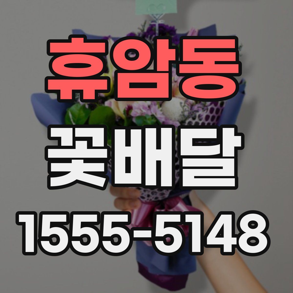 휴암동 꽃배달