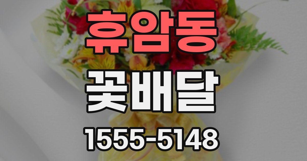 휴암동 꽃배달