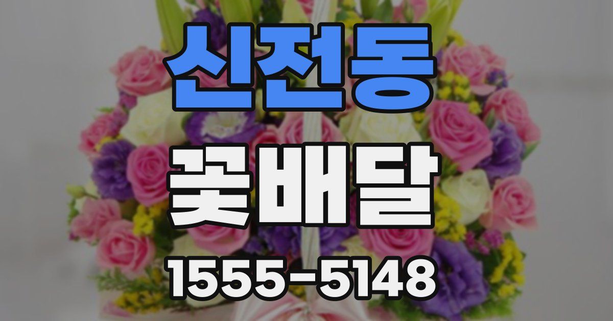 신전동 꽃배달