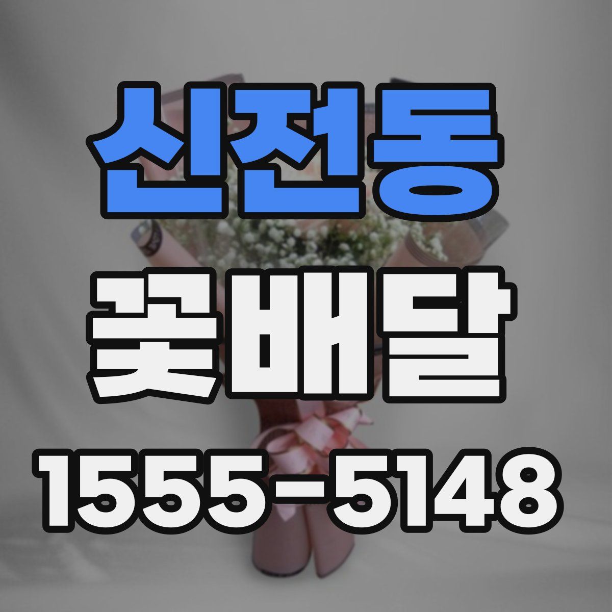 신전동 꽃배달