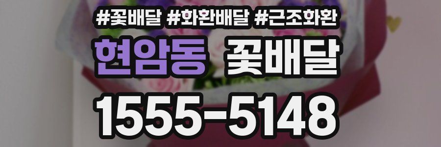 현암동 꽃배달