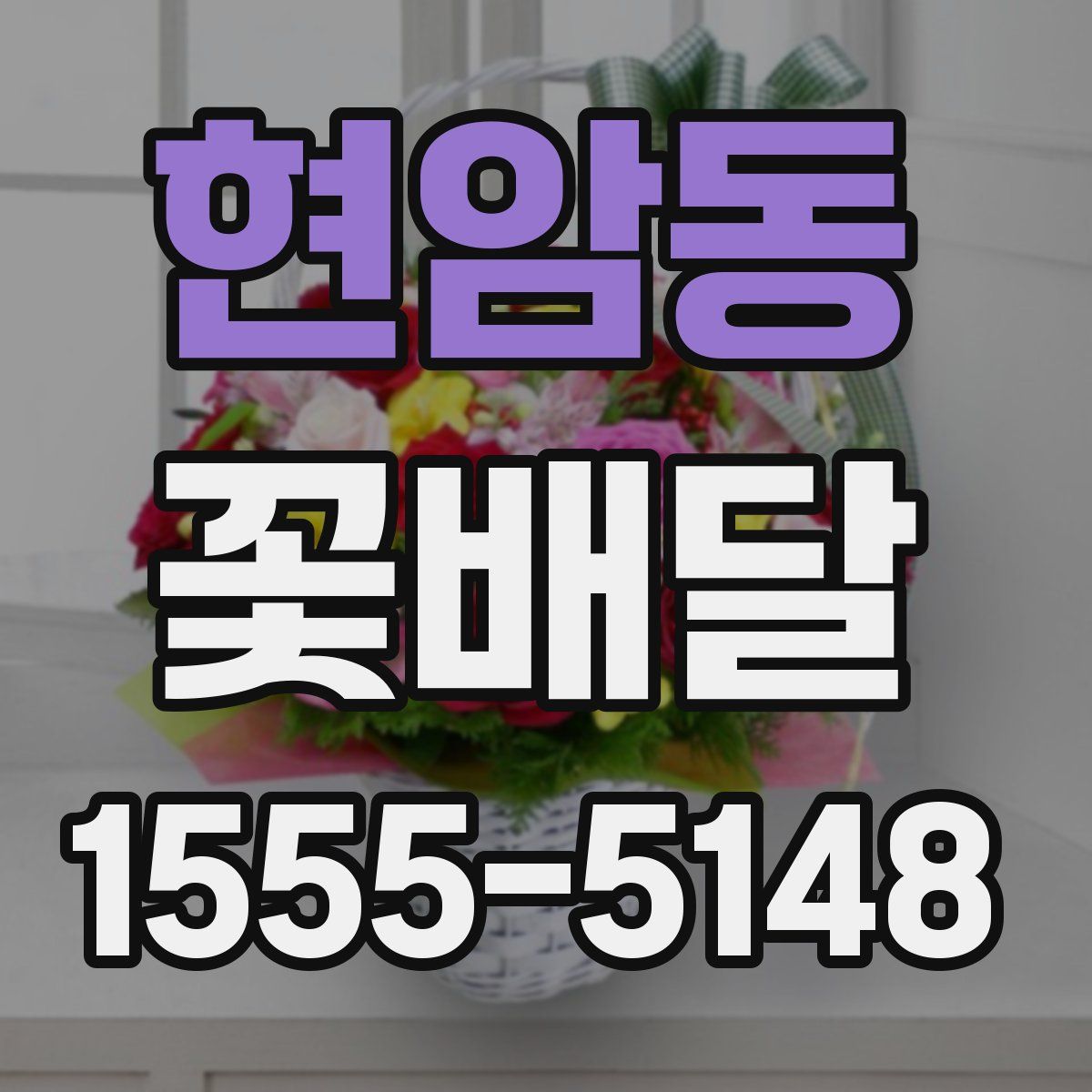 현암동 꽃배달
