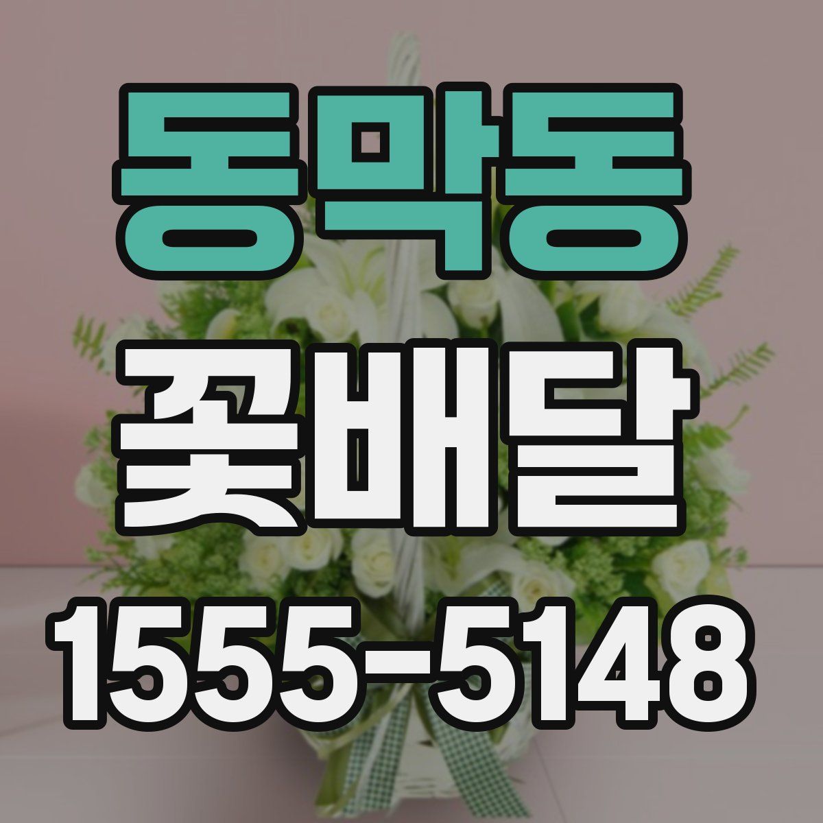 동막동 꽃배달