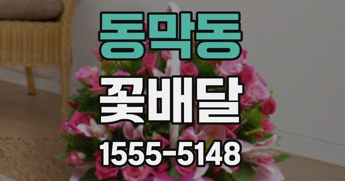 동막동 꽃배달