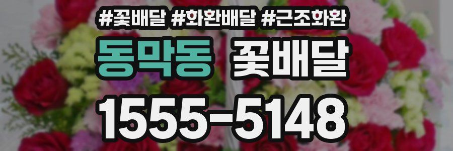 동막동 꽃배달