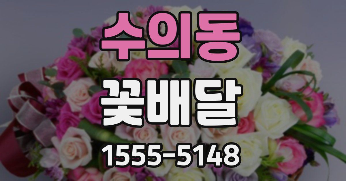 수의동 꽃배달