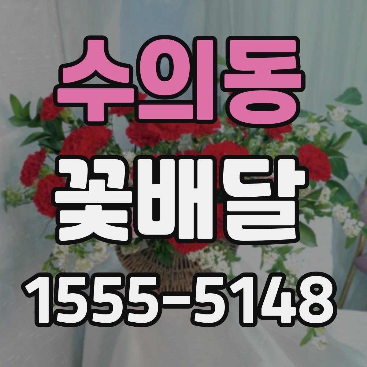 수의동 꽃배달