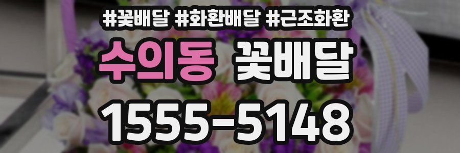 수의동 꽃배달