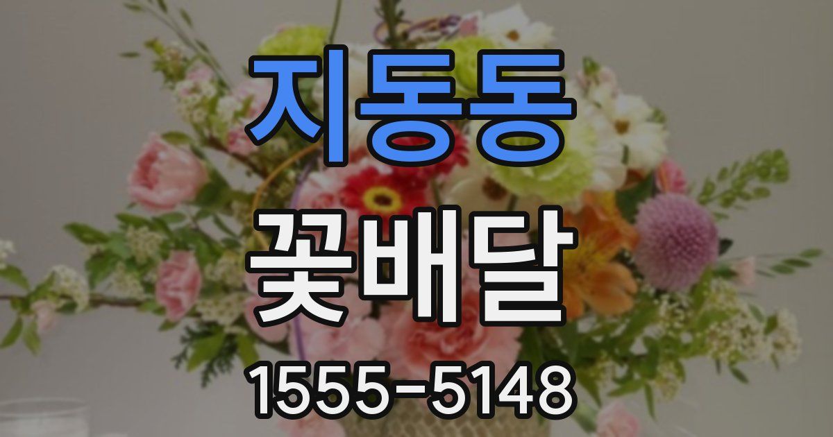 지동동 꽃배달