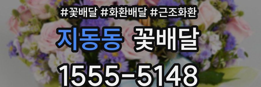 지동동 꽃배달