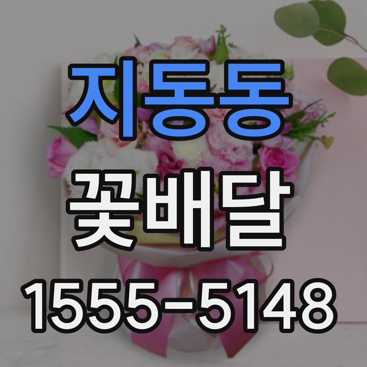 지동동 꽃배달