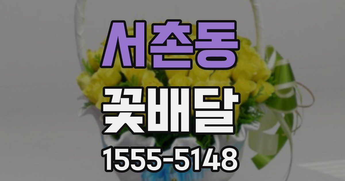 서촌동 꽃배달