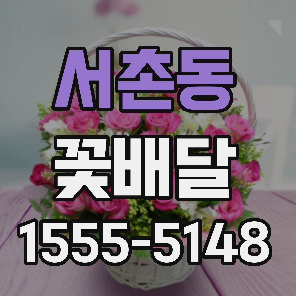서촌동 꽃배달
