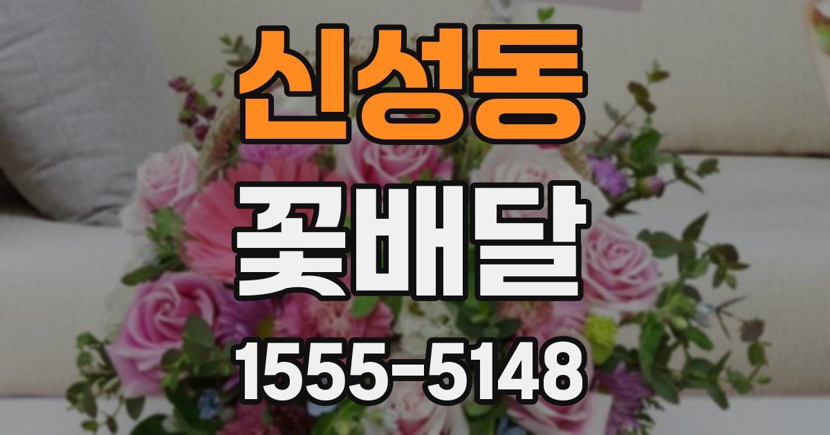 신성동 꽃배달