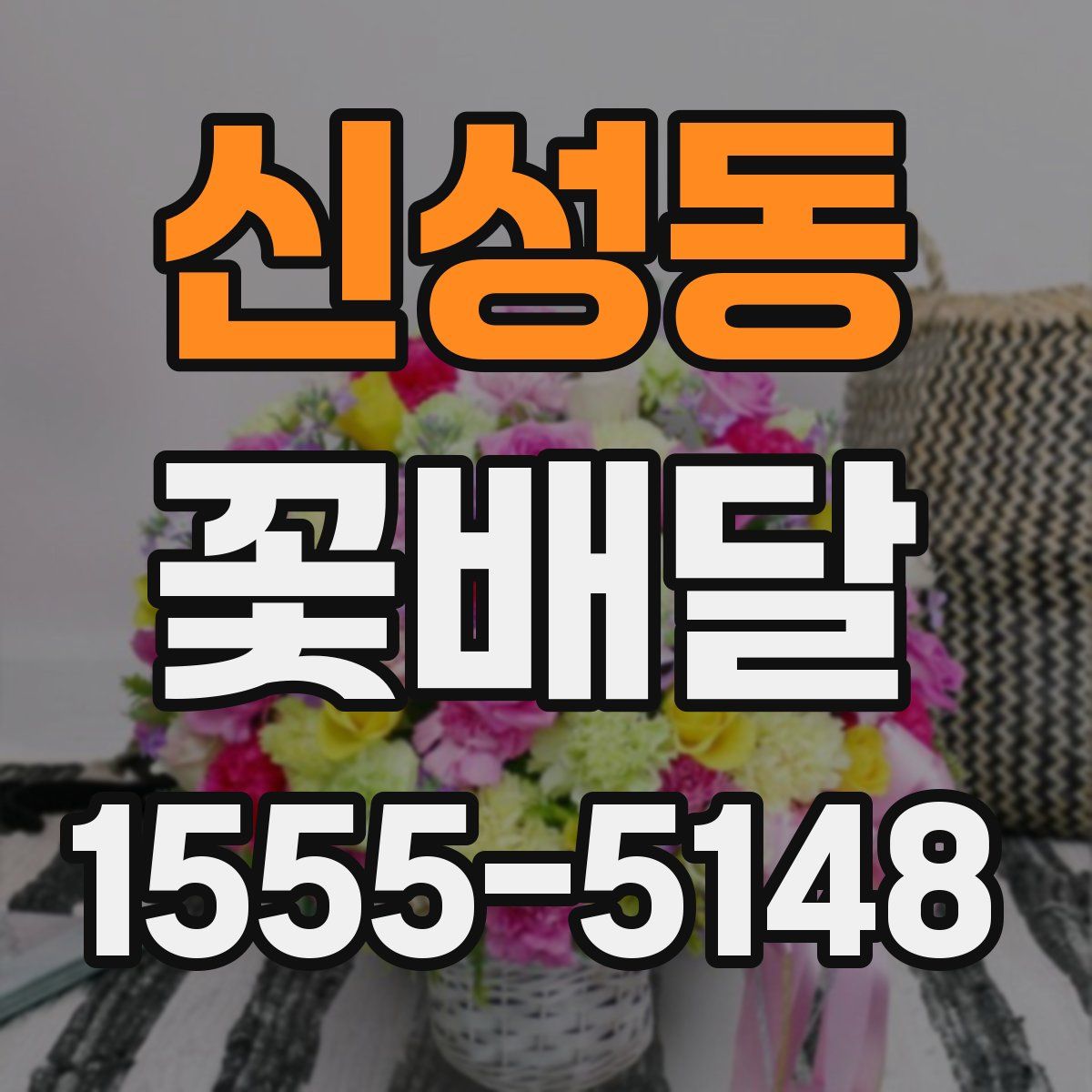 신성동 꽃배달