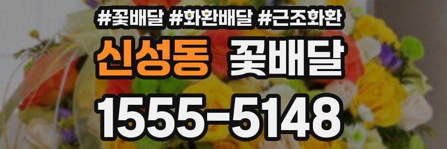 신성동 꽃배달