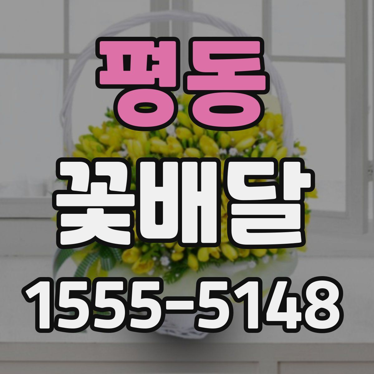 평동 꽃배달