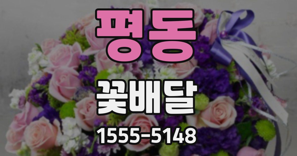 평동 꽃배달