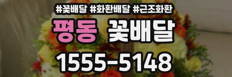 평동 꽃배달