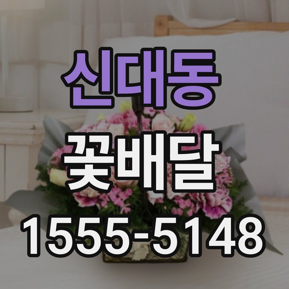 신대동 꽃배달 꽃말을 참고해 의미 있게 고르는 방법