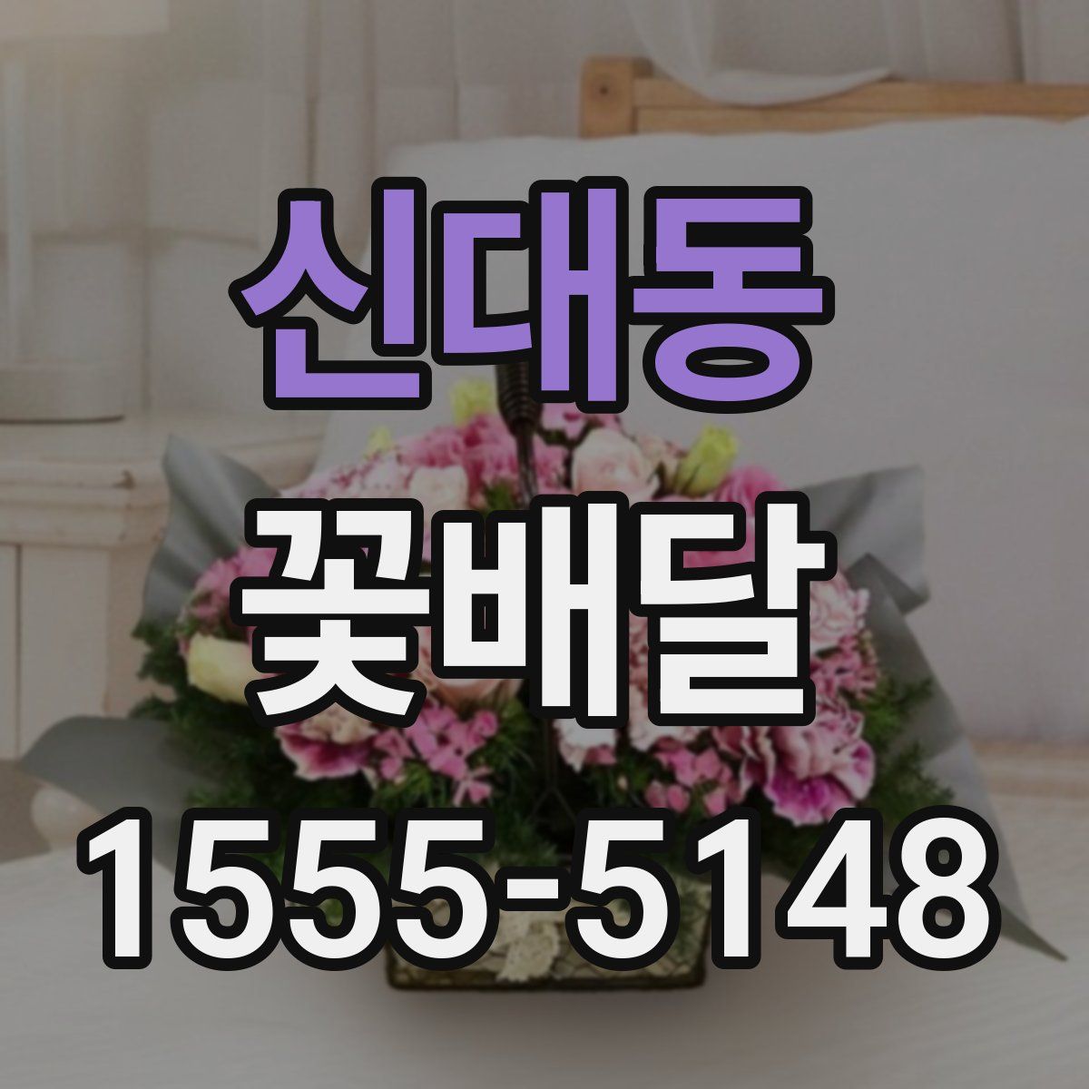 신대동 꽃배달