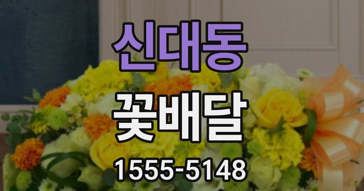 신대동 꽃배달