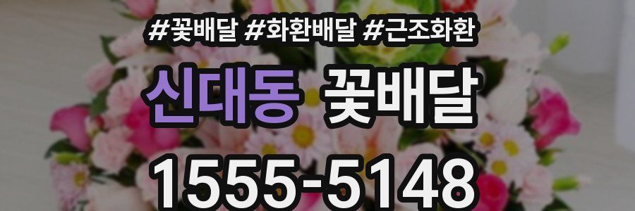 신대동 꽃배달