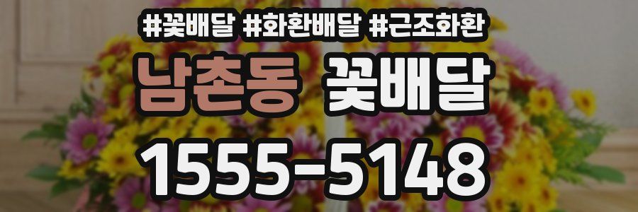남촌동 꽃배달