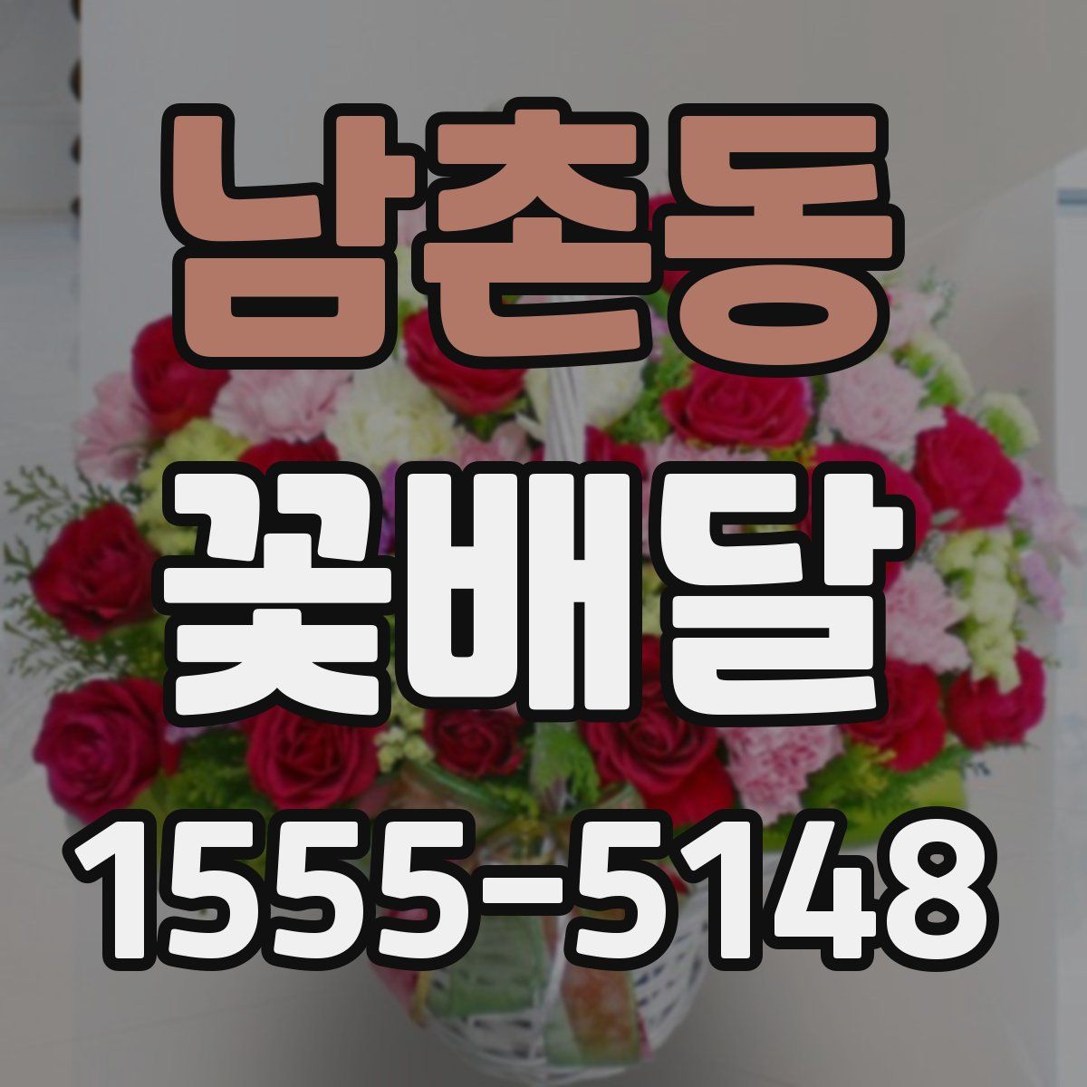 남촌동 꽃배달