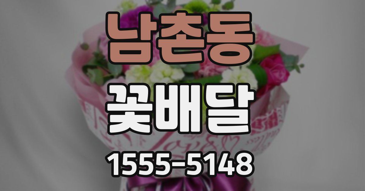 남촌동 꽃배달