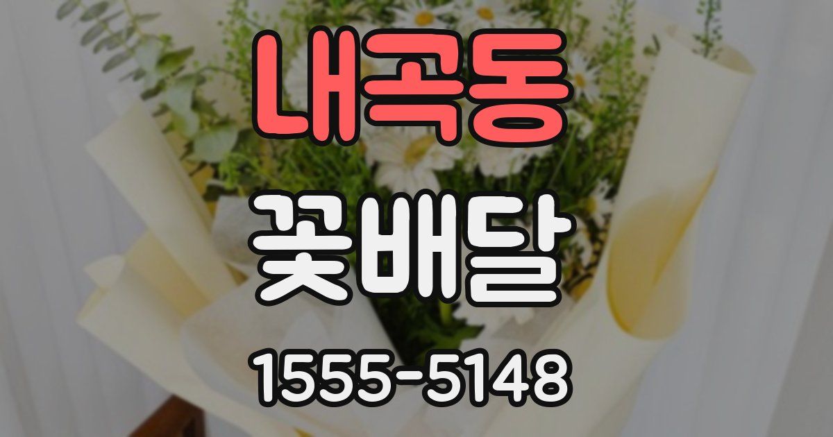 내곡동 꽃배달