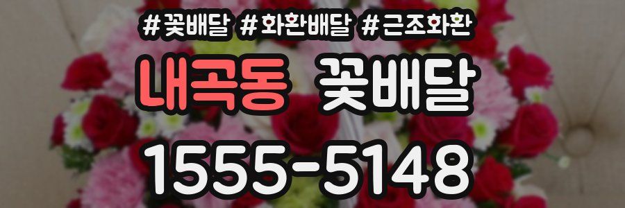 내곡동 꽃배달