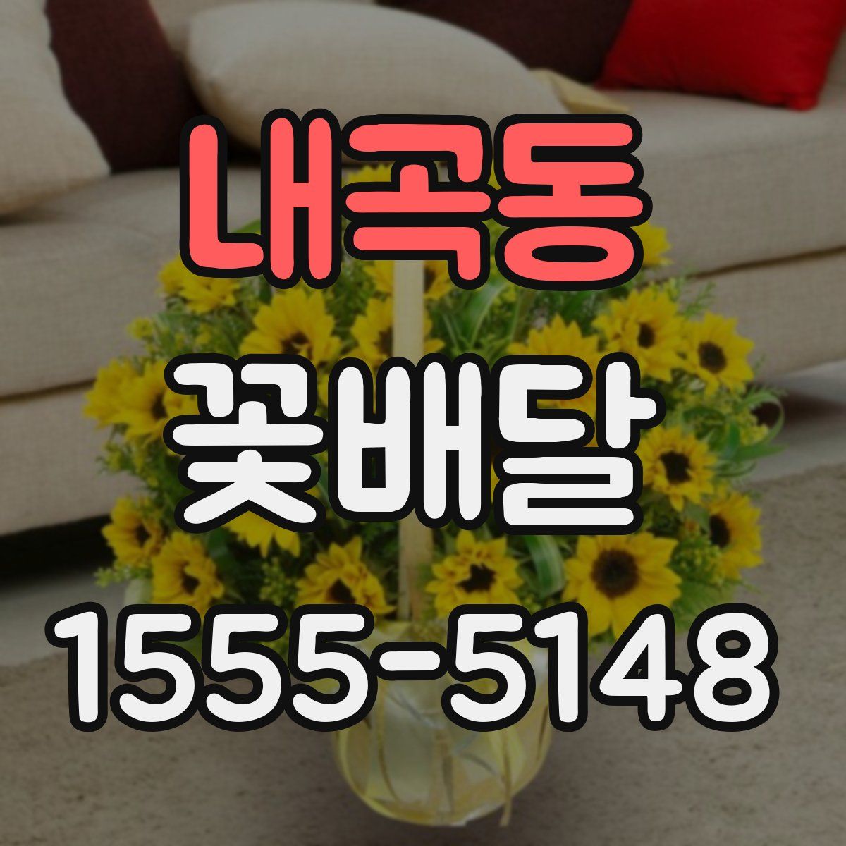 내곡동 꽃배달