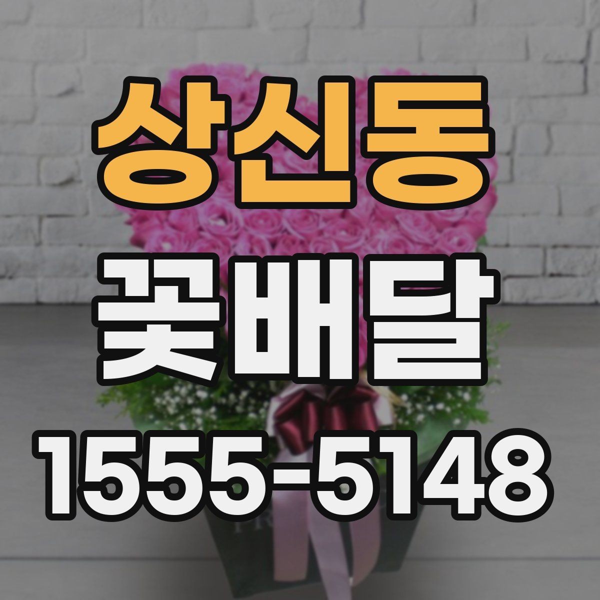 상신동 꽃배달 행사장 전달용으로 준비할 때의 체크리스트