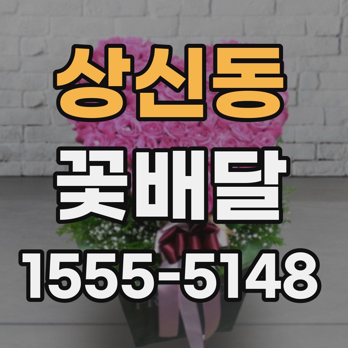 상신동 꽃배달