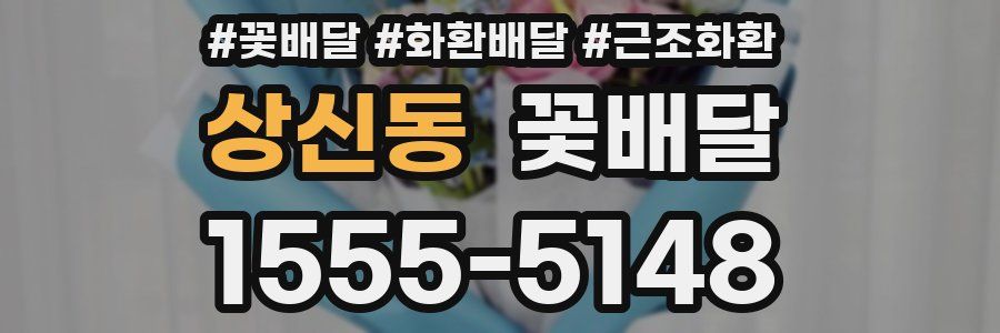 상신동 꽃배달